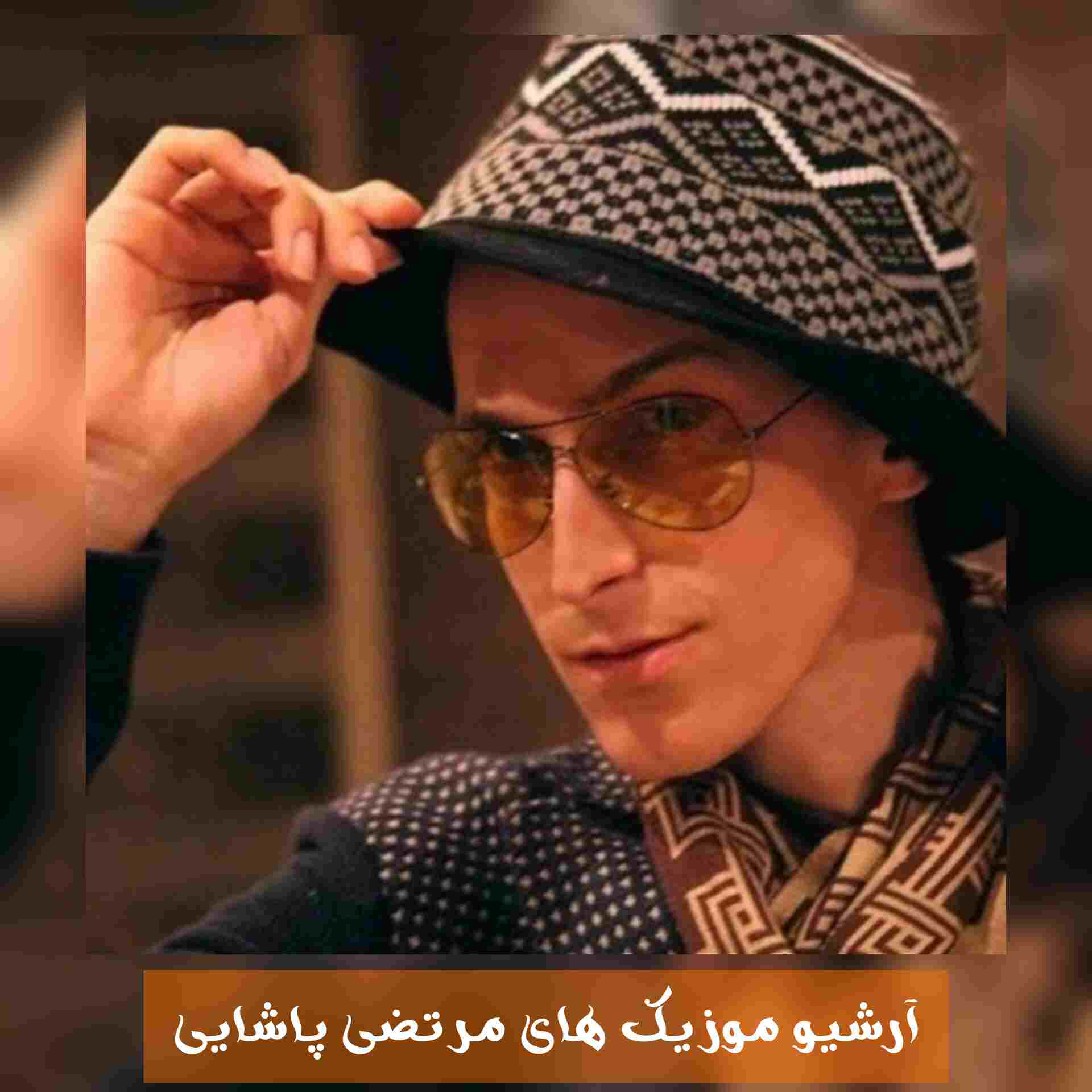 آهنگ جدید مرتضی پاشایی اسمش عشقه